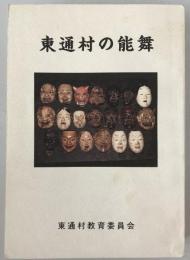 東通村の能舞 : 青森県下北郡