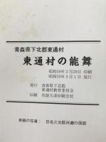 東通村の能舞 : 青森県下北郡