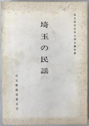 埼玉の民謡 : 埼玉県民謡緊急調査報告書