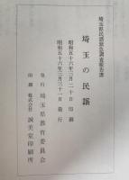 埼玉の民謡 : 埼玉県民謡緊急調査報告書