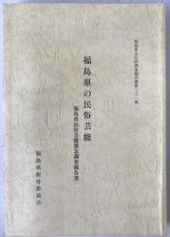 福島県文化財調査報告書