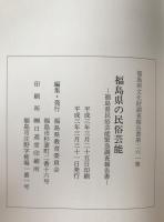 福島県文化財調査報告書