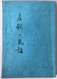 房総の民謡