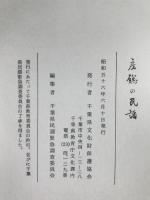 房総の民謡
