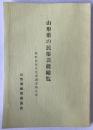 山形県の民俗芸能総覧 : 無形民俗文化財調査報告書
