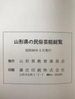 山形県の民俗芸能総覧 : 無形民俗文化財調査報告書