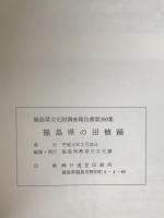 福島県文化財調査報告書