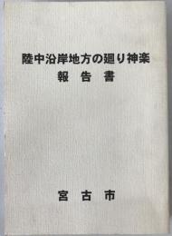 「陸中沿岸地方の廻り神楽」報告書