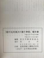 「陸中沿岸地方の廻り神楽」報告書