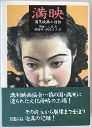 満映 : 国策映画の諸相