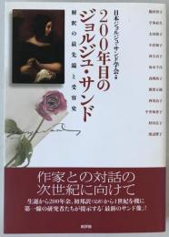 200年目のジョルジュ・サンド : 解釈の最先端と受容史
