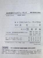 200年目のジョルジュ・サンド : 解釈の最先端と受容史