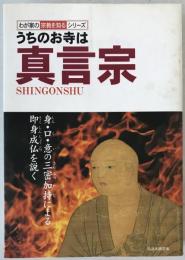 うちのお寺は真言宗