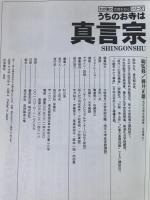うちのお寺は真言宗