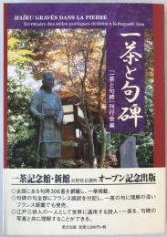 一茶と句碑