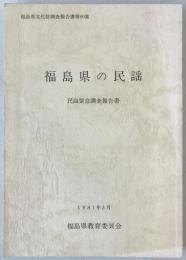 福島県の民謡 : 民謡緊急調査報告書