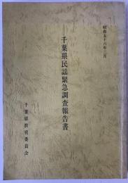 千葉県民謡緊急調査報告書