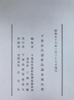 千葉県民謡緊急調査報告書