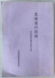 北海道の民謡 : 民謡緊急調査報告書