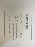 北海道の民謡 : 民謡緊急調査報告書