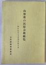 山形県の民俗芸能総覧 : 無形民俗文化財調査報告書