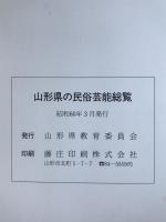 山形県の民俗芸能総覧 : 無形民俗文化財調査報告書