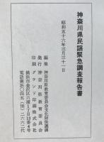 神奈川県民謡緊急調査報告書