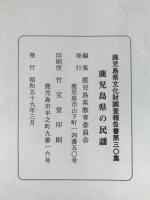鹿児島県文化財調査報告書