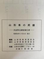 山形県の民謡 : 民謡緊急調査報告書