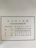 石川県の民謡 : 民謡緊急調査報告書