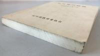 石川県の民謡 : 民謡緊急調査報告書