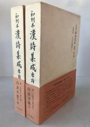 和刻本漢詩集成　2冊揃え