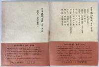 和刻本漢詩集成　2冊揃え