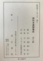 和刻本漢詩集成　2冊揃え