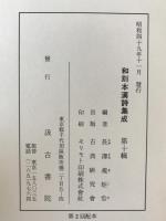 和刻本漢詩集成　2冊揃え
