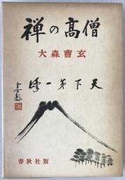 禅の高僧