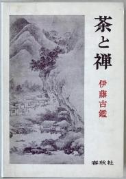 茶と禅
