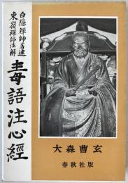 毒語注心経