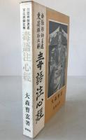 毒語注心経