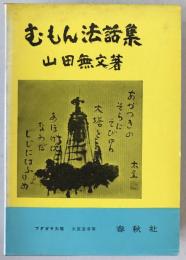 むもん法話集
