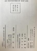むもん法話集