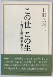 この世この生 : 西行・良寛・明恵・道元