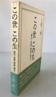 この世この生 : 西行・良寛・明恵・道元