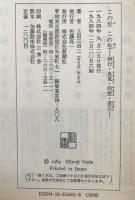 この世この生 : 西行・良寛・明恵・道元