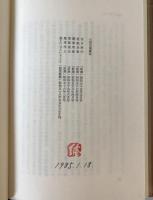 この世この生 : 西行・良寛・明恵・道元