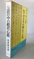生活の中の般若心経