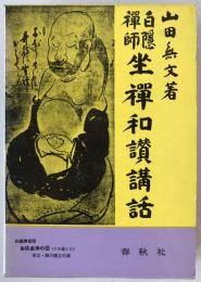白隠禅師坐禅和讃講話