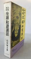 白隠禅師坐禅和讃講話