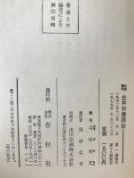 白隠禅師坐禅和讃講話
