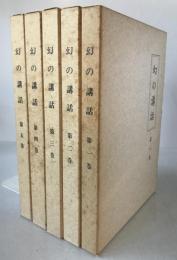 幻の講話　5冊揃え